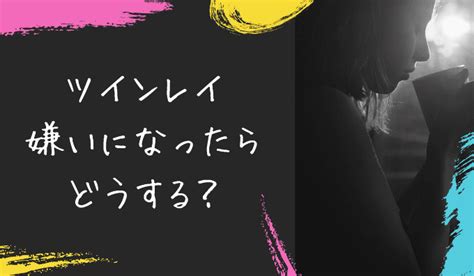 ツインレイ会いたくない|ツインレイを嫌いになる理由は？関わりたくない時の対処法 